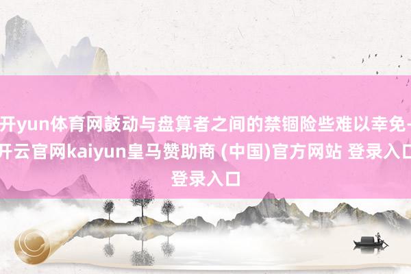 开yun体育网鼓动与盘算者之间的禁锢险些难以幸免-开云官网kaiyun皇马赞助商 (中国)官方网站 登录入口