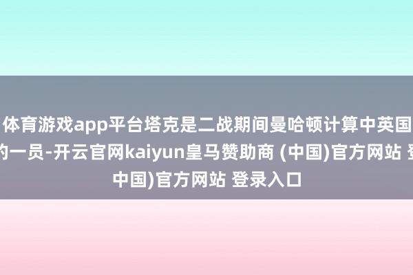 体育游戏app平台塔克是二战期间曼哈顿计算中英国代表团的一员-开云官网kaiyun皇马赞助商 (中国)官方网站 登录入口