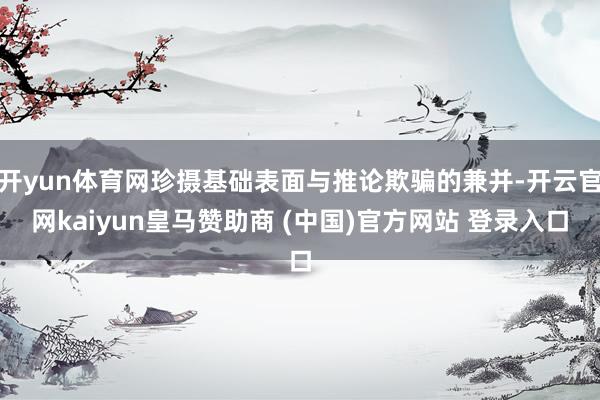 开yun体育网珍摄基础表面与推论欺骗的兼并-开云官网kaiyun皇马赞助商 (中国)官方网站 登录入口