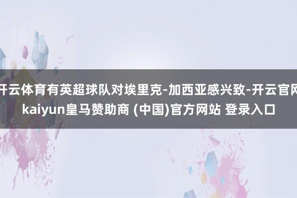 开云体育有英超球队对埃里克-加西亚感兴致-开云官网kaiyun皇马赞助商 (中国)官方网站 登录入口