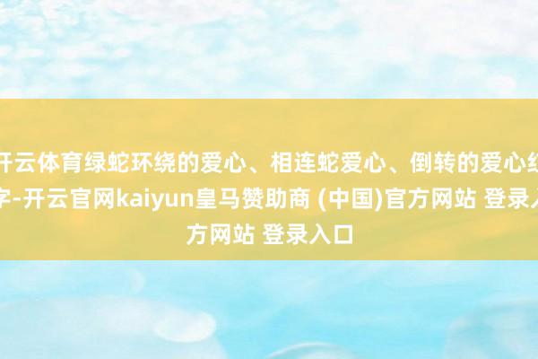 开云体育绿蛇环绕的爱心、相连蛇爱心、倒转的爱心红福字-开云官网kaiyun皇马赞助商 (中国)官方网站 登录入口