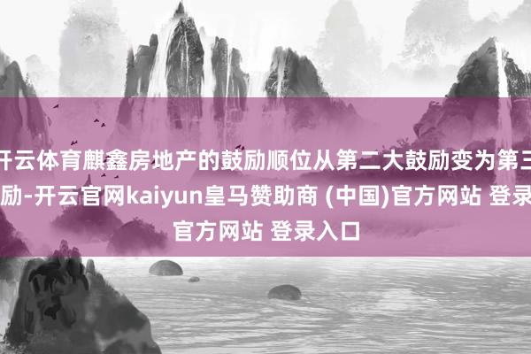 开云体育麒鑫房地产的鼓励顺位从第二大鼓励变为第三大鼓励-开云官网kaiyun皇马赞助商 (中国)官方网站 登录入口