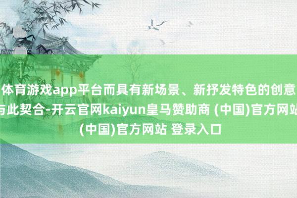 体育游戏app平台而具有新场景、新抒发特色的创意烟花正值与此契合-开云官网kaiyun皇马赞助商 (中国)官方网站 登录入口