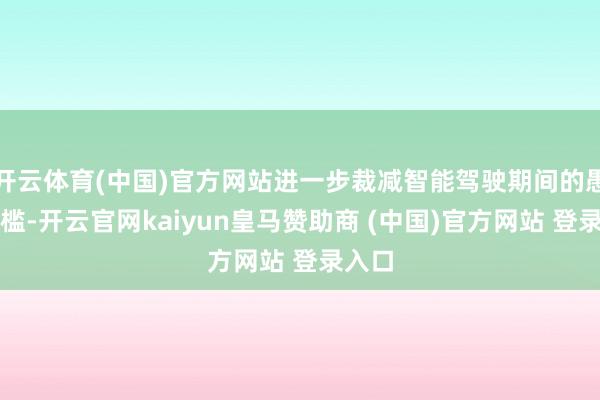 开云体育(中国)官方网站进一步裁减智能驾驶期间的愚弄门槛-开云官网kaiyun皇马赞助商 (中国)官方网站 登录入口
