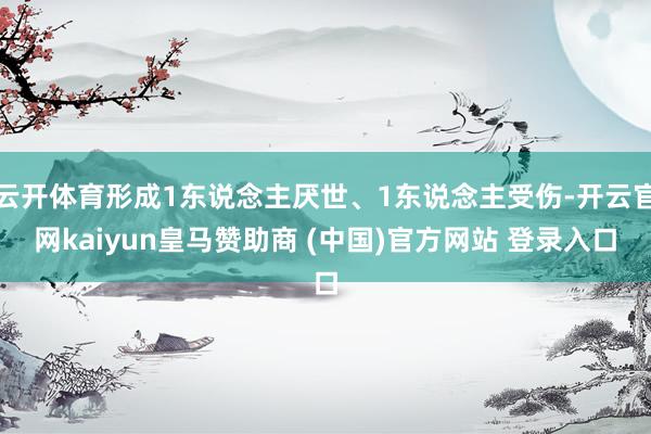 云开体育形成1东说念主厌世、1东说念主受伤-开云官网kaiyun皇马赞助商 (中国)官方网站 登录入口