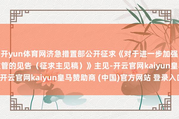 开yun体育网济急措置部公开征求《对于进一步加强烟花炮竹全链条安全监管的见告（征求主见稿）》主见-开云官网kaiyun皇马赞助商 (中国)官方网站 登录入口