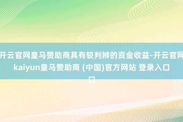 开云官网皇马赞助商具有较判辨的资金收益-开云官网kaiyun皇马赞助商 (中国)官方网站 登录入口