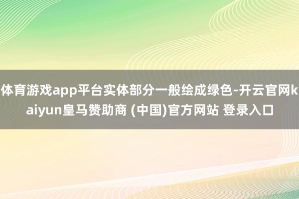 体育游戏app平台实体部分一般绘成绿色-开云官网kaiyun皇马赞助商 (中国)官方网站 登录入口