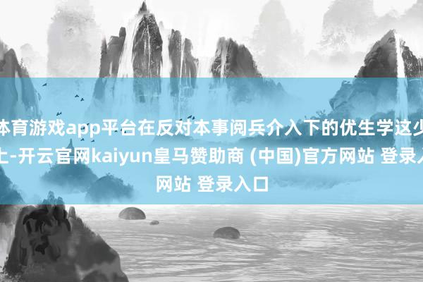 体育游戏app平台在反对本事阅兵介入下的优生学这少量上-开云官网kaiyun皇马赞助商 (中国)官方网站 登录入口