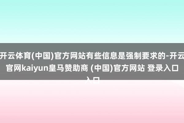 开云体育(中国)官方网站有些信息是强制要求的-开云官网kaiyun皇马赞助商 (中国)官方网站 登录入口