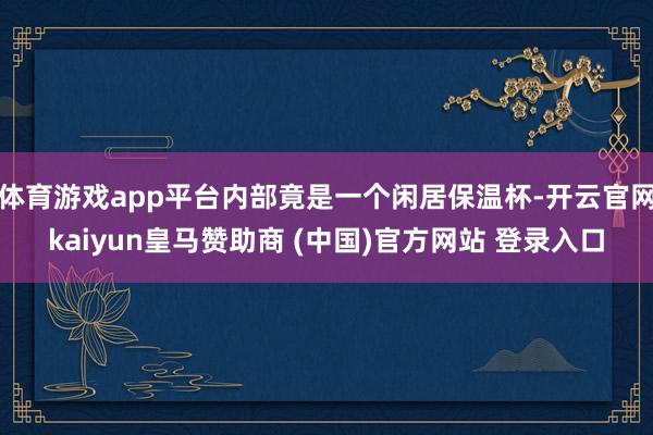 体育游戏app平台内部竟是一个闲居保温杯-开云官网kaiyun皇马赞助商 (中国)官方网站 登录入口