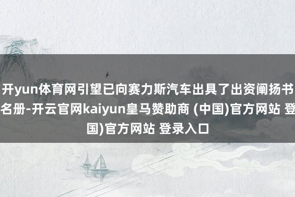 开yun体育网引望已向赛力斯汽车出具了出资阐扬书及股东名册-开云官网kaiyun皇马赞助商 (中国)官方网站 登录入口