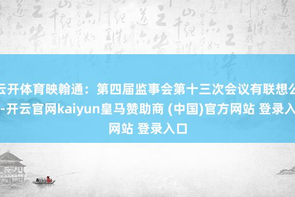 云开体育映翰通：第四届监事会第十三次会议有联想公告-开云官网kaiyun皇马赞助商 (中国)官方网站 登录入口
