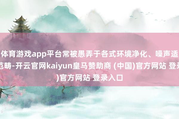 体育游戏app平台常被愚弄于各式环境净化、噪声适度等范畴-开云官网kaiyun皇马赞助商 (中国)官方网站 登录入口