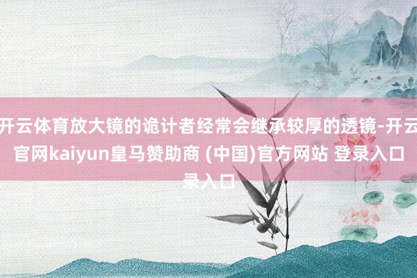 开云体育放大镜的诡计者经常会继承较厚的透镜-开云官网kaiyun皇马赞助商 (中国)官方网站 登录入口