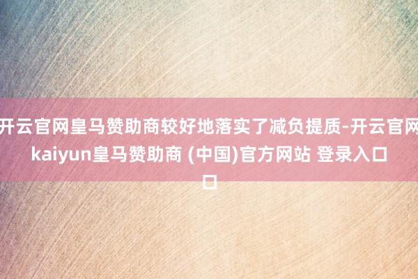 开云官网皇马赞助商较好地落实了减负提质-开云官网kaiyun皇马赞助商 (中国)官方网站 登录入口