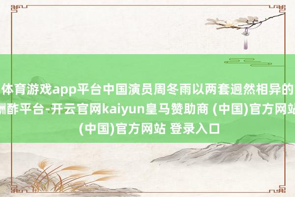 体育游戏app平台中国演员周冬雨以两套迥然相异的造型引爆酬酢平台-开云官网kaiyun皇马赞助商 (中国)官方网站 登录入口