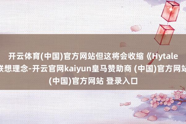 开云体育(中国)官方网站但这将会收缩《Hytale》原有的联想理念-开云官网kaiyun皇马赞助商 (中国)官方网站 登录入口