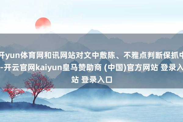 开yun体育网和讯网站对文中敷陈、不雅点判断保抓中立-开云官网kaiyun皇马赞助商 (中国)官方网站 登录入口