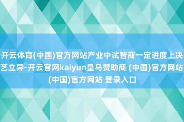 开云体育(中国)官方网站产业中试智商一定进度上决定产业手艺立异-开云官网kaiyun皇马赞助商 (中国)官方网站 登录入口