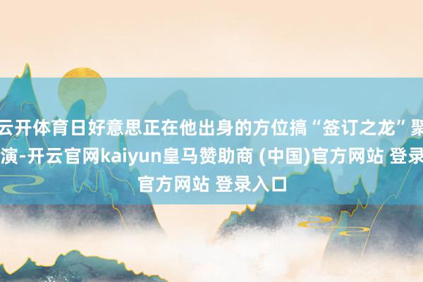 云开体育日好意思正在他出身的方位搞“签订之龙”聚集军演-开云官网kaiyun皇马赞助商 (中国)官方网站 登录入口