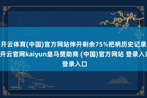 开云体育(中国)官方网站伸开剩余75%把柄历史记录-开云官网kaiyun皇马赞助商 (中国)官方网站 登录入口