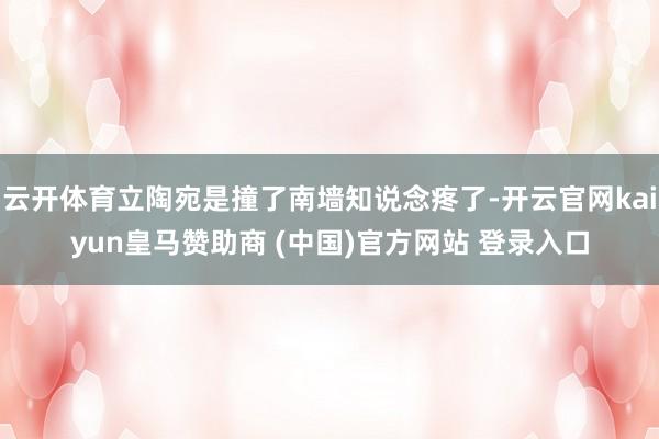 云开体育立陶宛是撞了南墙知说念疼了-开云官网kaiyun皇马赞助商 (中国)官方网站 登录入口